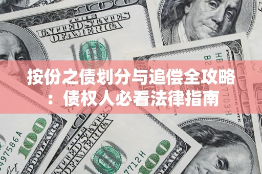 北京按份之债划分与追偿全攻略：债权人必看法律指南