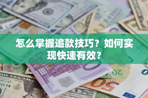北京怎么掌握追款技巧？如何实现快速有效？