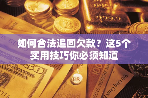 北京如何合法追回欠款？这5个实用技巧你必须知道