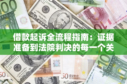 北京借款起诉全流程指南：证据准备到法院判决的每一个关键步骤