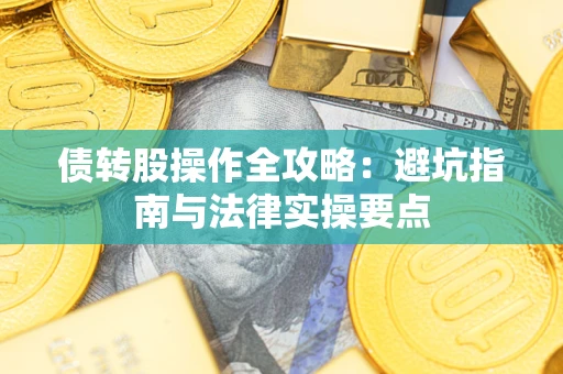 北京债转股操作全攻略：避坑指南与法律实操要点