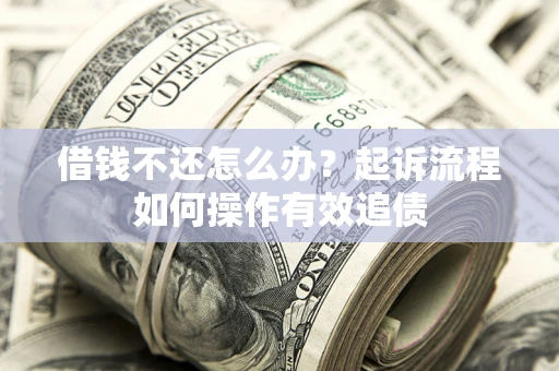 北京借钱不还怎么办？起诉流程如何操作有效追债