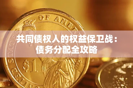 北京共同债权人的权益保卫战：债务分配全攻略