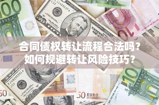 北京合同债权转让流程合法吗？如何规避转让风险技巧？