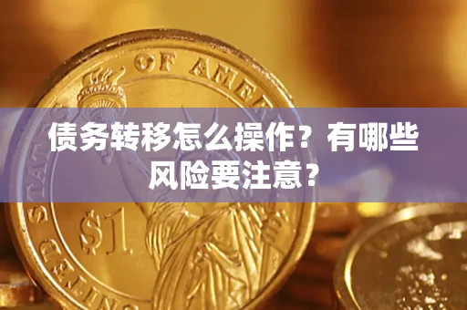 北京债务转移怎么操作？有哪些风险要注意？