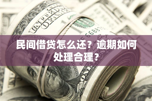 北京民间借贷怎么还？逾期如何处理合理？