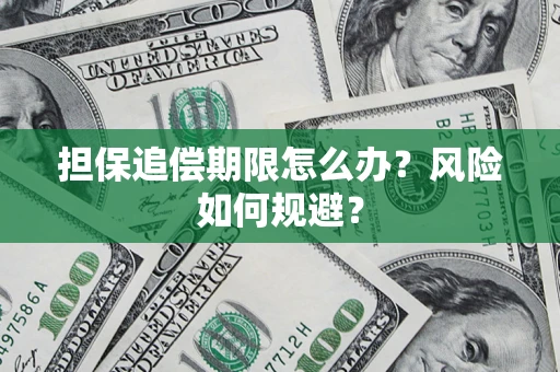 北京担保追偿期限怎么办？风险如何规避？