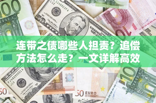 北京连带之债哪些人担责？追偿方法怎么走？一文详解高效维权流程