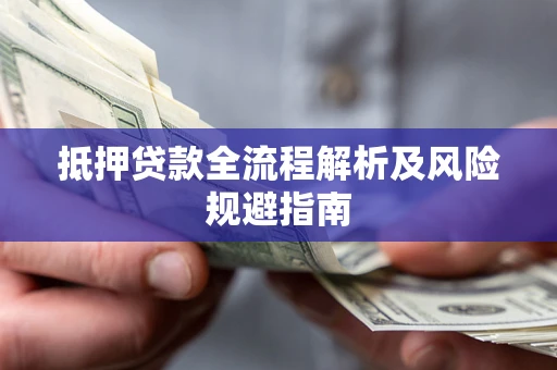 北京抵押贷款全流程解析及风险规避指南