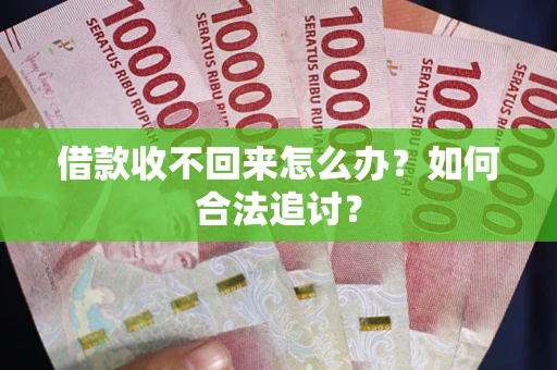 北京借款收不回来怎么办？如何合法追讨？