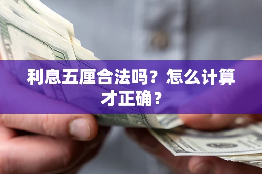 北京利息五厘合法吗？怎么计算才正确？
