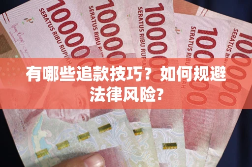 北京有哪些追款技巧？如何规避法律风险?
