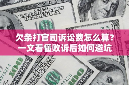 北京欠条打官司诉讼费怎么算？一文看懂败诉后如何避坑