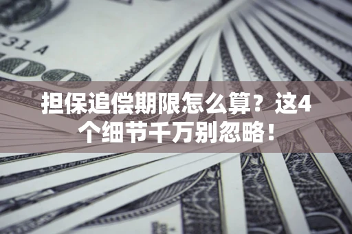 北京担保追偿期限怎么算?这4个细节千万别忽略! 北京担保追偿期限怎么算?这4个细节千万别忽略!