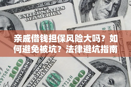 北京亲戚借钱担保风险大吗？如何避免被坑？法律避坑指南