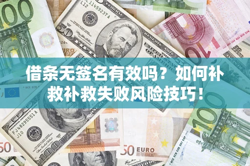 北京借条无签名有效吗？如何补救补救失败风险技巧！