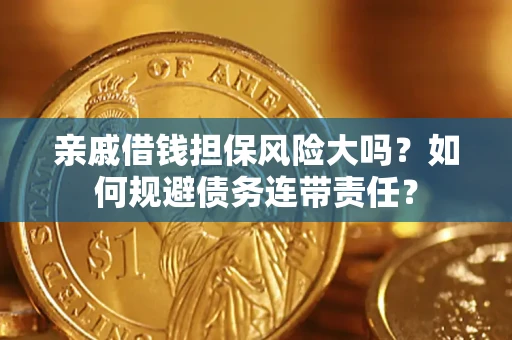 北京亲戚借钱担保风险大吗？如何规避债务连带责任？