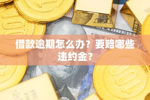 北京借款逾期怎么办？要赔哪些违约金？