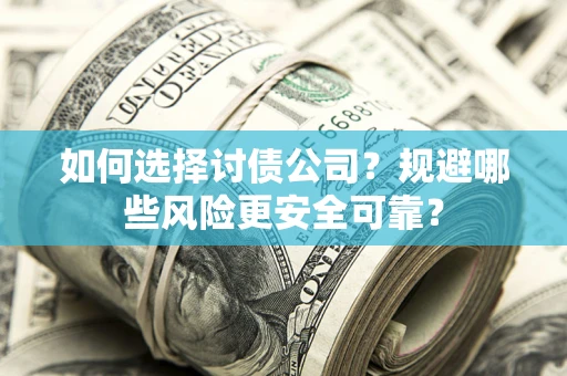 北京如何选择讨债公司？规避哪些风险更安全可靠？