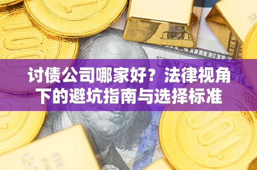 北京讨债公司哪家好？法律视角下的避坑指南与选择标准