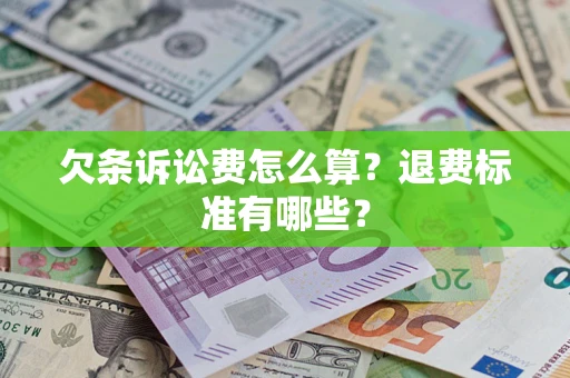 北京欠条诉讼费怎么算？退费标准有哪些？