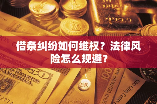 北京借条纠纷如何维权？法律风险怎么规避？