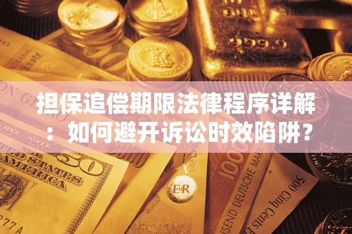 北京担保追偿期限法律程序详解：如何避开诉讼时效陷阱？