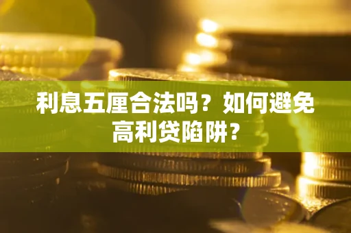 北京利息五厘合法吗？如何避免高利贷陷阱？