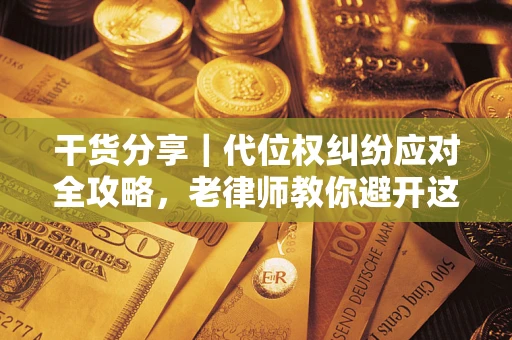 北京干货分享｜代位权纠纷应对全攻略，老律师教你避开这5大雷区
