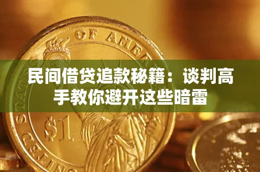 北京民间借贷追款秘籍：谈判高手教你避开这些暗雷