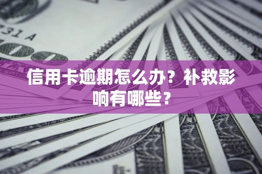 北京信用卡逾期怎么办？补救影响有哪些？