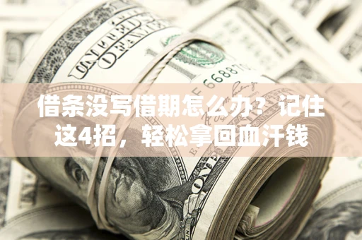 北京借条没写借期怎么办？记住这4招，轻松拿回血汗钱