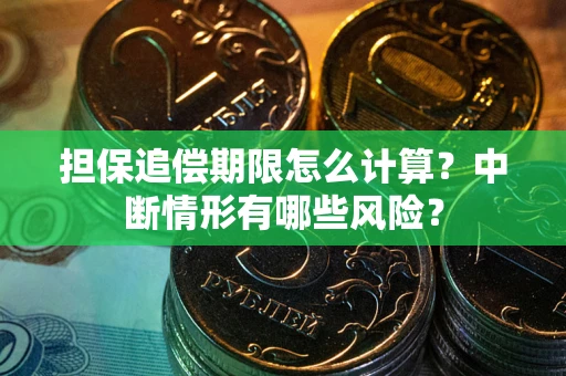 北京担保追偿期限怎么计算？中断情形有哪些风险？