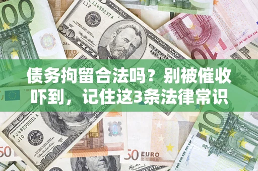 北京债务拘留合法吗?别被催收吓到,记住这3条法律常识 北京债务拘留合法吗?别被催收吓到,记住这3条法律常识