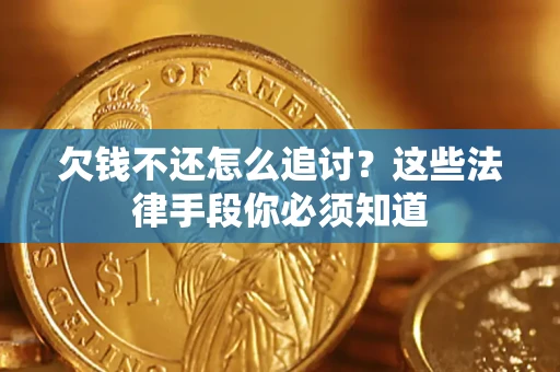 北京欠钱不还怎么追讨？这些法律手段你必须知道