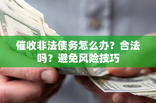 北京催收非法债务怎么办？合法吗？避免风险技巧