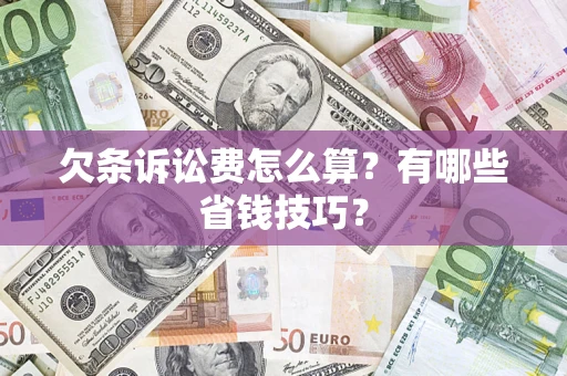 北京欠条诉讼费怎么算？有哪些省钱技巧？