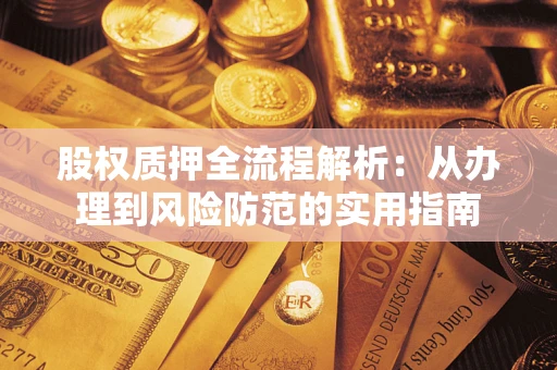 北京股权质押全流程解析：从办理到风险防范的实用指南