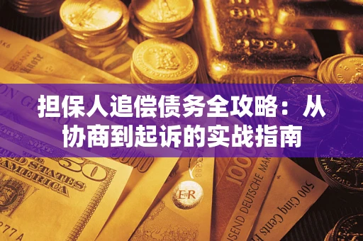 北京担保人追偿债务全攻略:从协商到起诉的实战指南 北京担保人追偿债务全攻略:从协商到起诉的实战指南