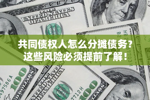 北京共同债权人怎么分摊债务？这些风险必须提前了解！