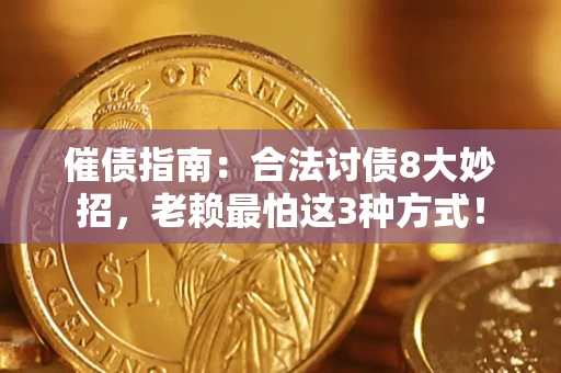 北京催债指南：合法讨债8大妙招，老赖最怕这3种方式！