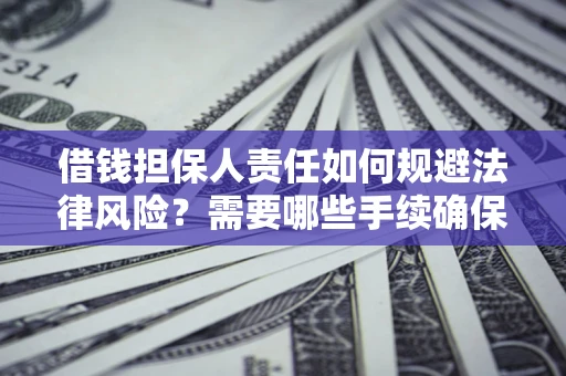 北京借钱担保人责任如何规避法律风险？需要哪些手续确保安全？