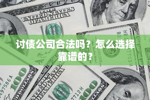 北京讨债公司合法吗？怎么选择靠谱的？