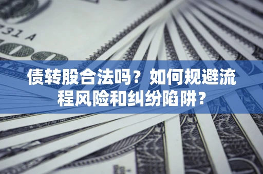 北京债转股合法吗？如何规避流程风险和纠纷陷阱？