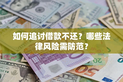 北京如何追讨借款不还？哪些法律风险需防范？